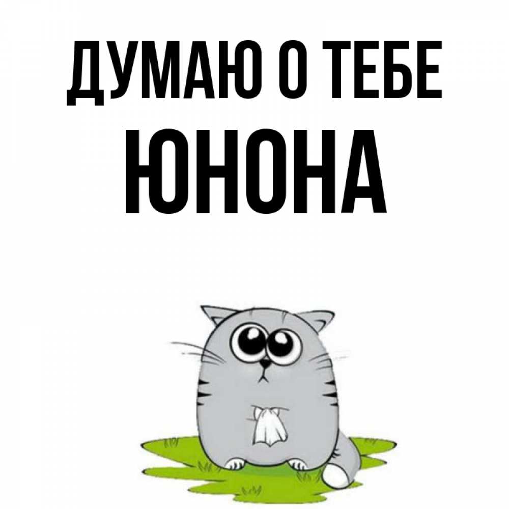 Открытка на каждый день с именем, Юнона Думаю о тебе тоска с платочком Прикольная открытка с пожеланием онлайн скачать бесплатно 