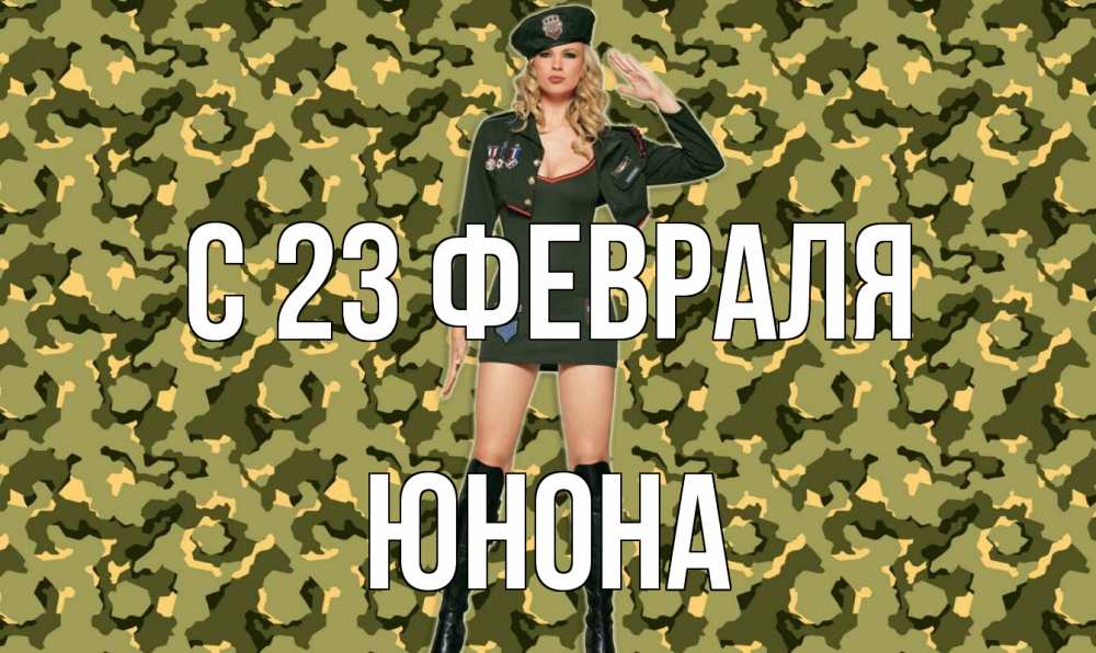 Открытка на каждый день с именем, Юнона С 23 февраля 23 февраля Прикольная открытка с пожеланием онлайн скачать бесплатно 
