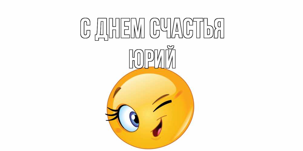 Открытка на каждый день с именем, Юрий С днем счастья улыбка Прикольная открытка с пожеланием онлайн скачать бесплатно 