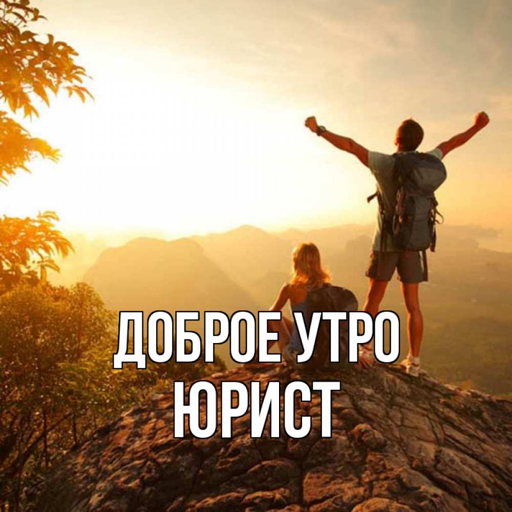 Открытка на каждый день с именем, Юрист Доброе утро утро в горах Прикольная открытка с пожеланием онлайн скачать бесплатно 