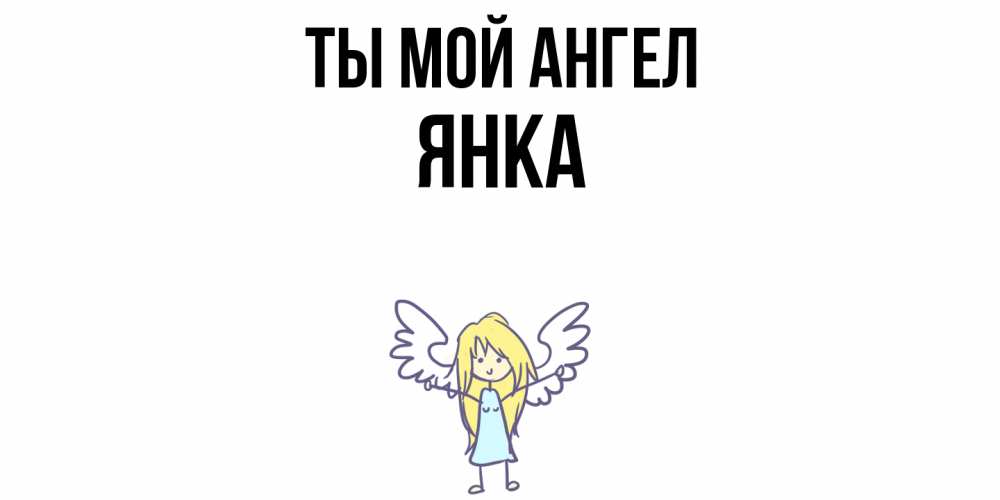 Открытка на каждый день с именем, Янка Ты мой ангел ангел Прикольная открытка с пожеланием онлайн скачать бесплатно 