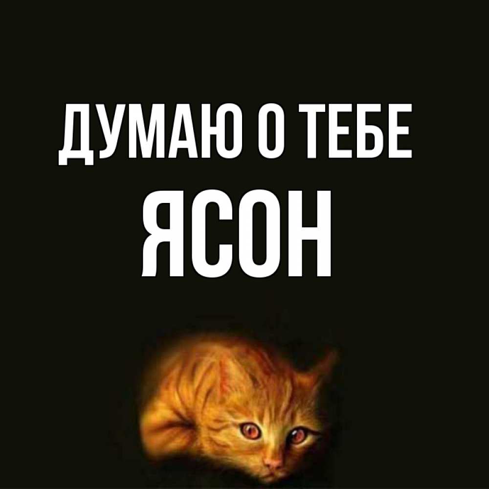 Открытка на каждый день с именем, Ясон Думаю о тебе рыжий Прикольная открытка с пожеланием онлайн скачать бесплатно 