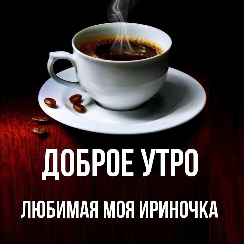 Картинки доброе утро ириночка