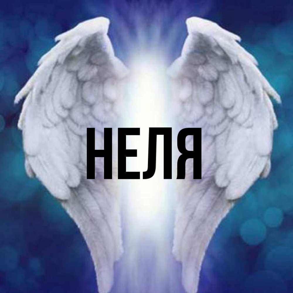 Открытка неля