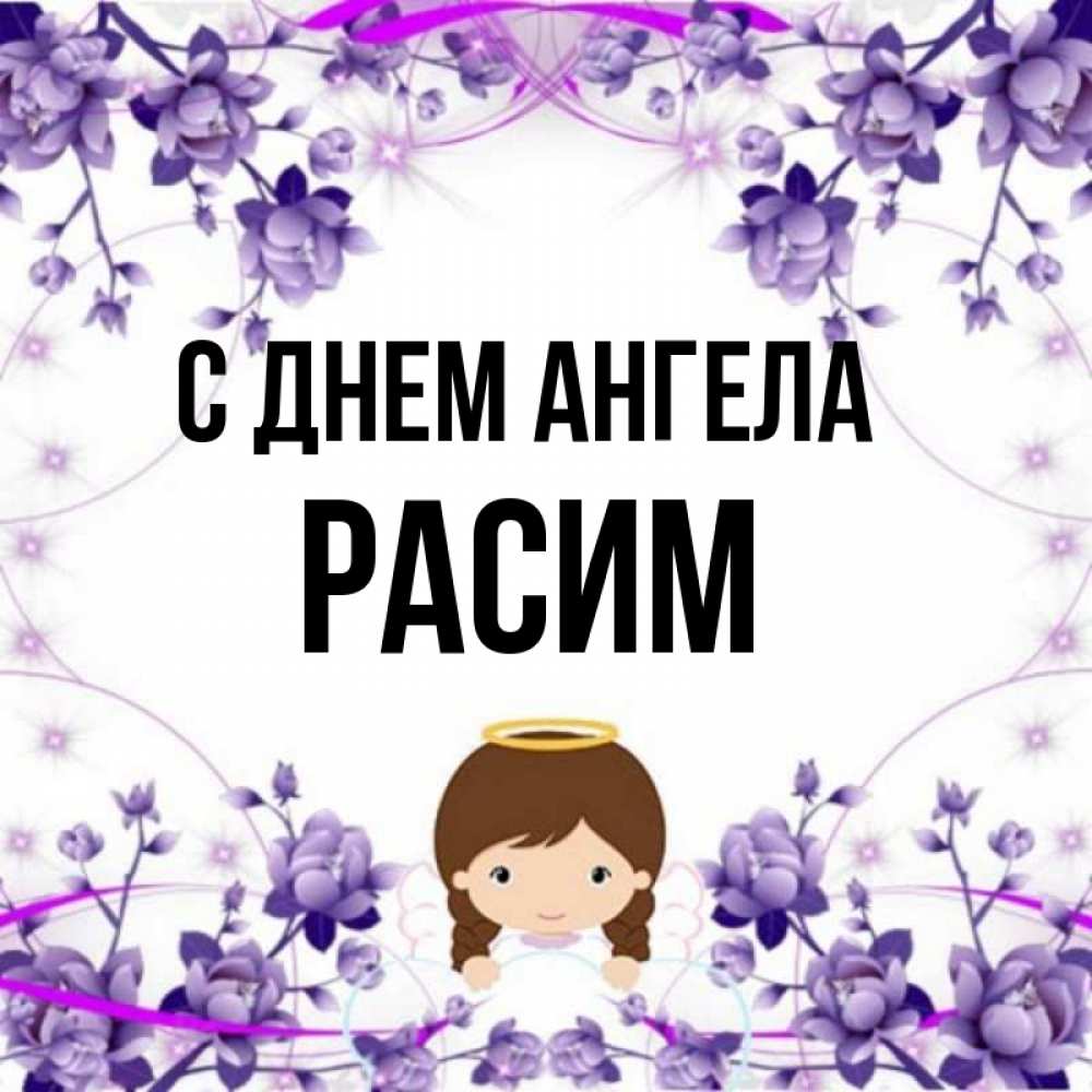 нужны открытки на имя расима способности заменять