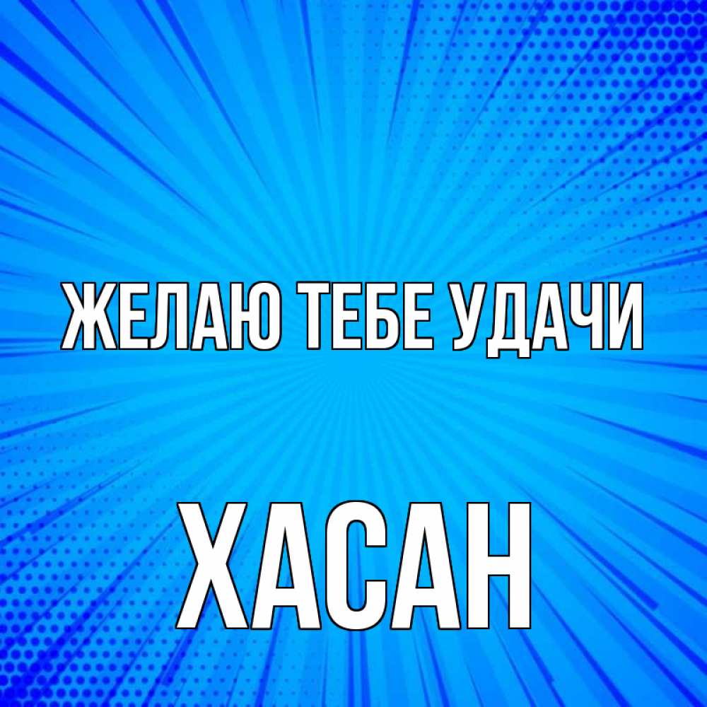 Значение имени хасан