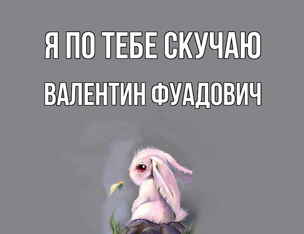 Картинка Я по тебе скучаю, Валентин Фуадович