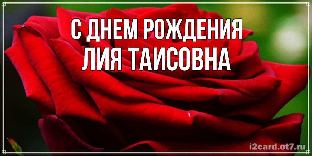 Картинка С днем рождения, Лия Таисовна