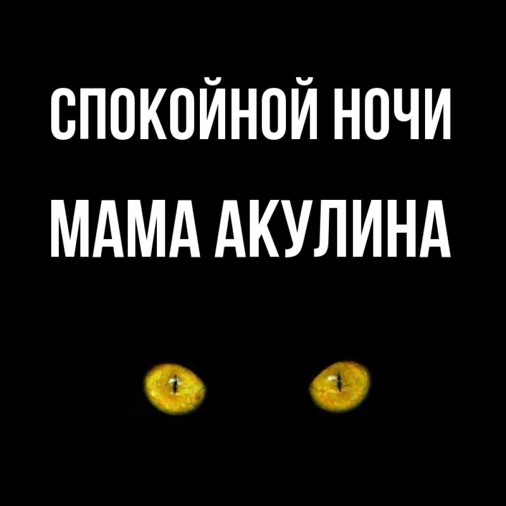 Открытка на каждый день с именем, Мама-Акулина Спокойной ночи сладких снов бесстрашный мой дружочек Прикольная открытка с пожеланием онлайн скачать бесплатно 