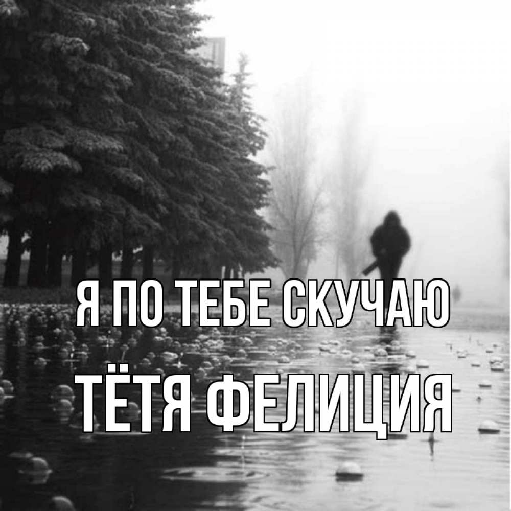 Открытка на каждый день с именем, Тётя-Фелиция Я по тебе скучаю приходи Прикольная открытка с пожеланием онлайн скачать бесплатно 