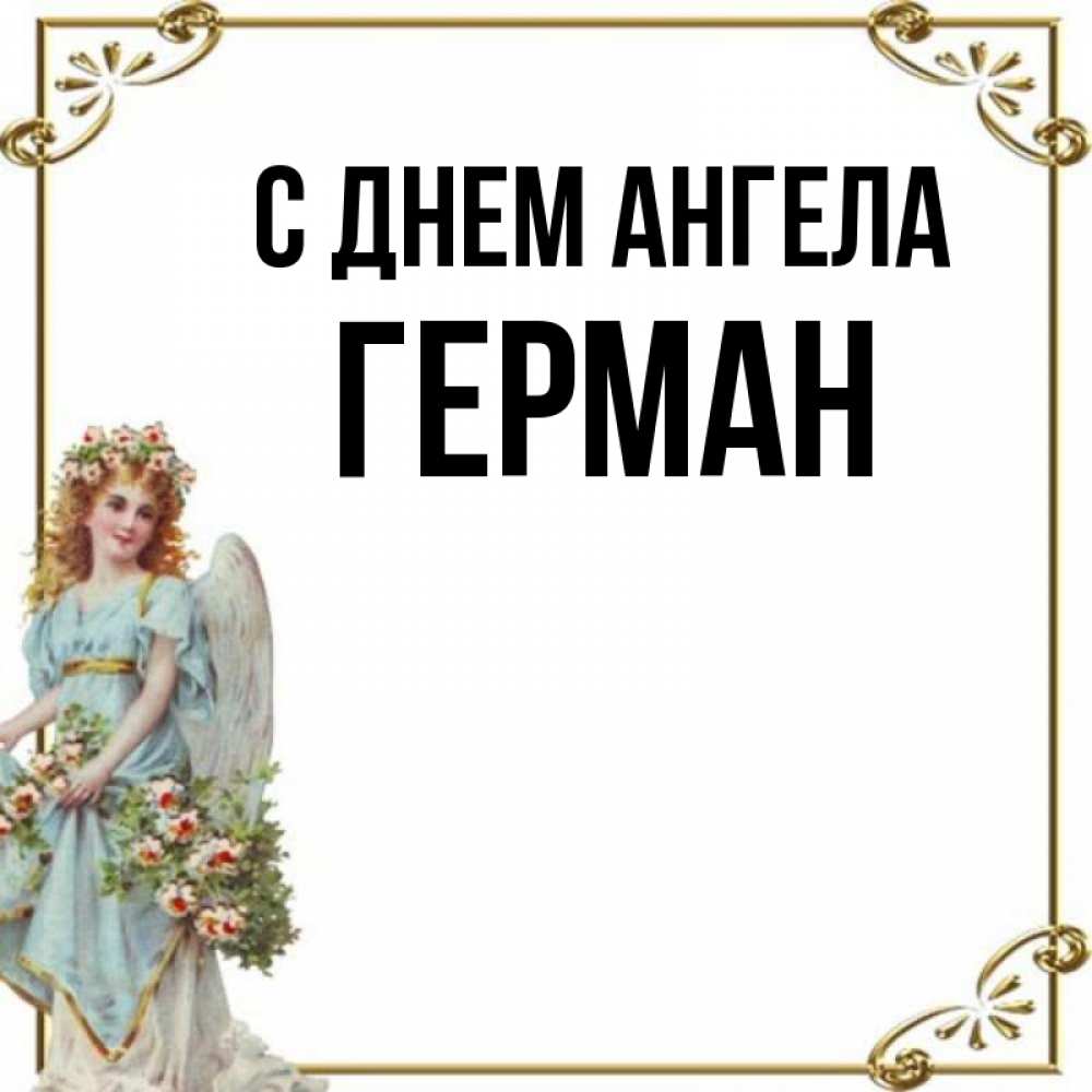 Именины германа картинки