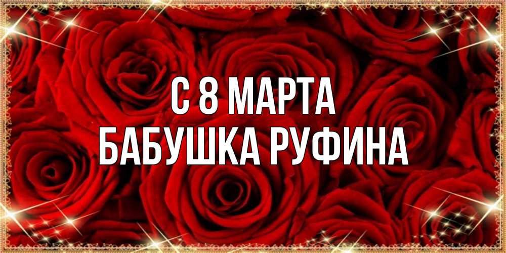 Открытка на каждый день с именем, Бабушка-Руфина С 8 МАРТА открытка для любимой Прикольная открытка с пожеланием онлайн скачать бесплатно 