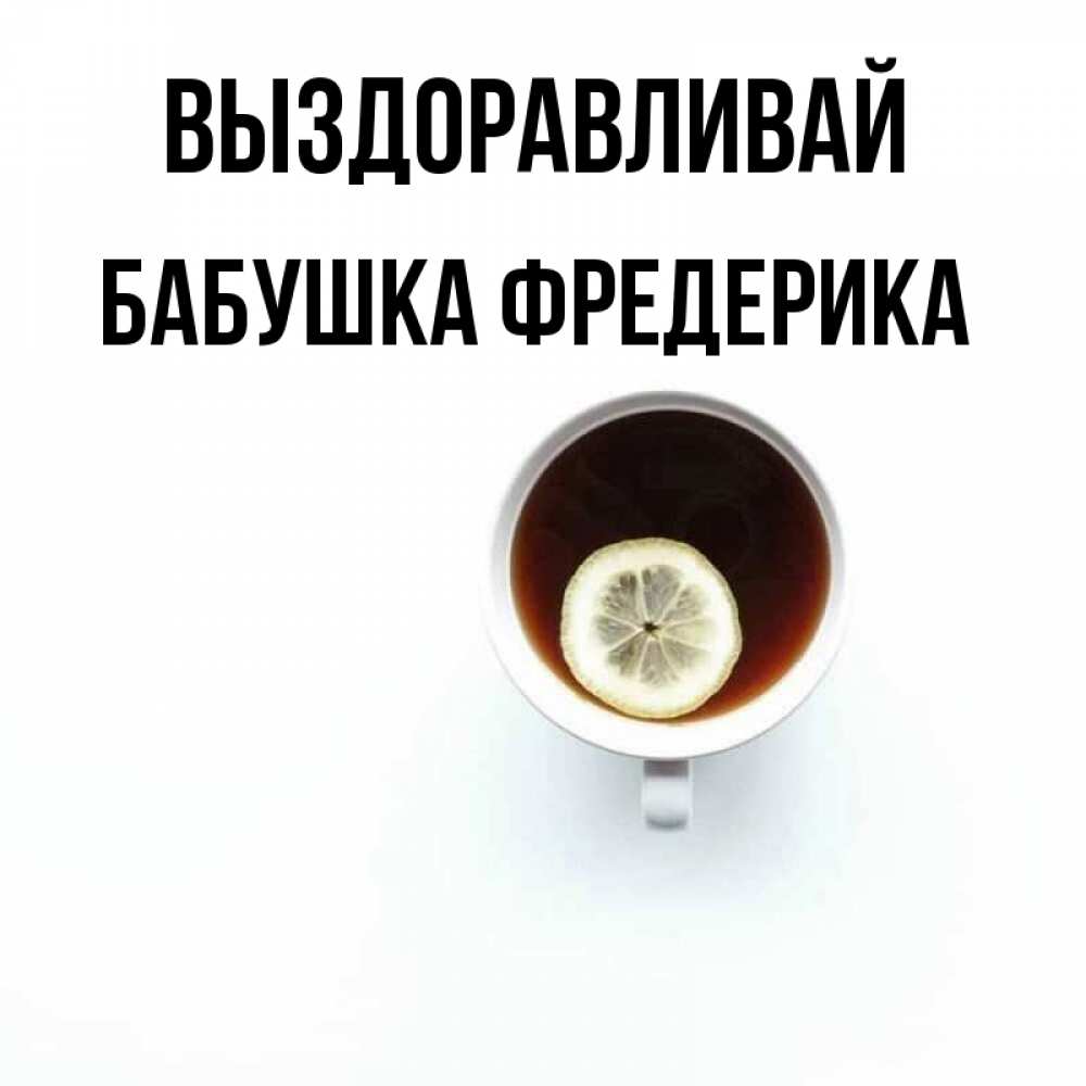 Открытка на каждый день с именем, Бабушка-Фредерика Выздоравливай простая открытка Прикольная открытка с пожеланием онлайн скачать бесплатно 
