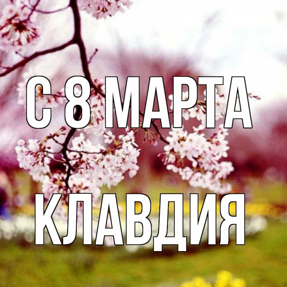 Картинка С 8 марта, Клавдия