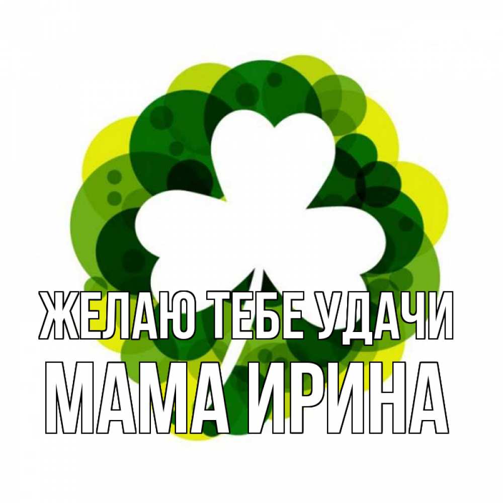 Открытка на каждый день с именем, Мама-Ирина Желаю тебе удачи зеленый желтый белый Прикольная открытка с пожеланием онлайн скачать бесплатно 