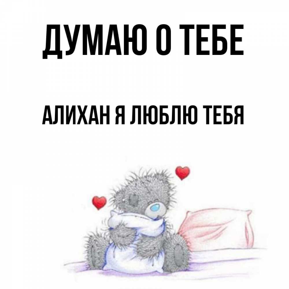 Все думаю о тебе от посадки. Открытки я думаю. Думаю о тебе картинки. Всегда думаю о тебе. Я думаю о тебе.