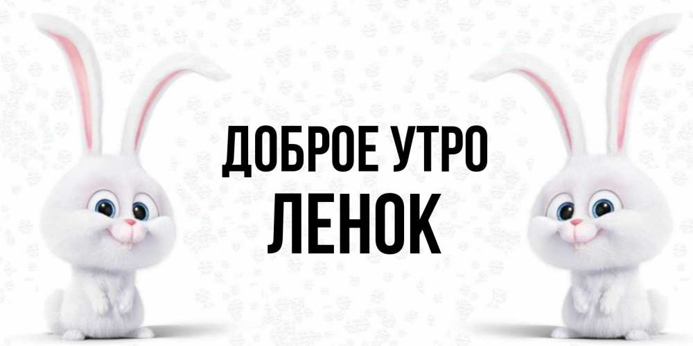 Доброе утро ленка картинки