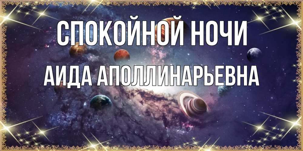 Открытка с именем, Аида Аполлинарьевна, Спокойной ночи