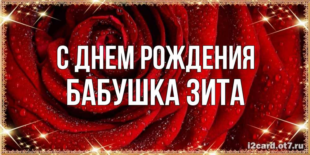 Открытка на каждый день с именем, Бабушка-Зита С днем рождения роса на розе блестящая в лучах солнца Прикольная открытка с пожеланием онлайн скачать бесплатно 