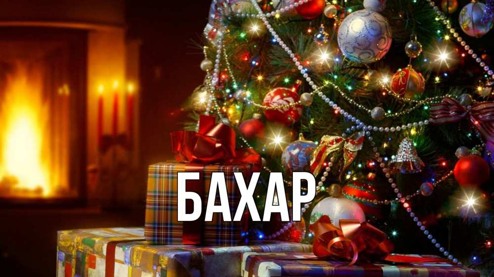Открытка на каждый день с именем, Бахар Главная елка, новый год Прикольная открытка с пожеланием онлайн скачать бесплатно 