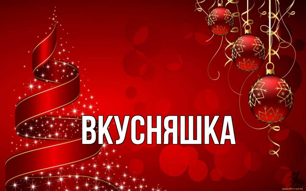 Открытка на каждый день с именем, Вкусняшка Главная новый год Прикольная открытка с пожеланием онлайн скачать бесплатно 