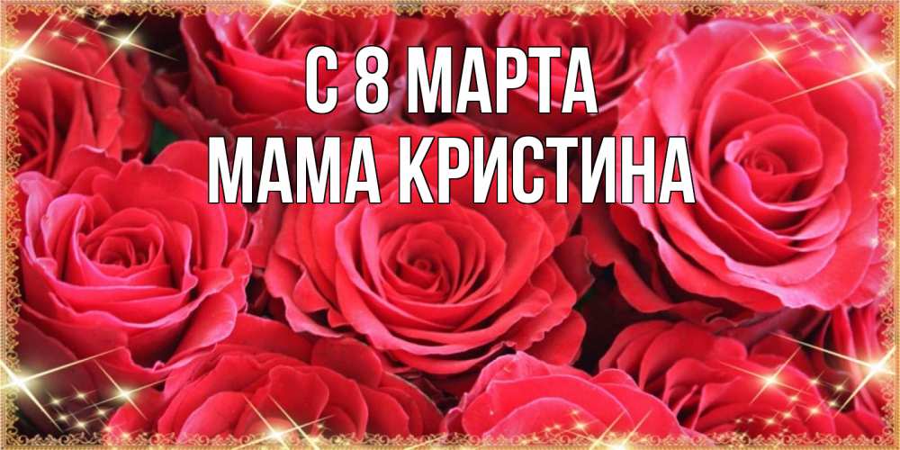 Открытка на каждый день с именем, Мама-Кристина С 8 марта открытки на 8 марта 2019 года Прикольная открытка с пожеланием онлайн скачать бесплатно 