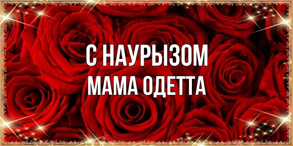 Открытка на каждый день с именем, Мама-Одетта С наурызом открытка для любимой Прикольная открытка с пожеланием онлайн скачать бесплатно 