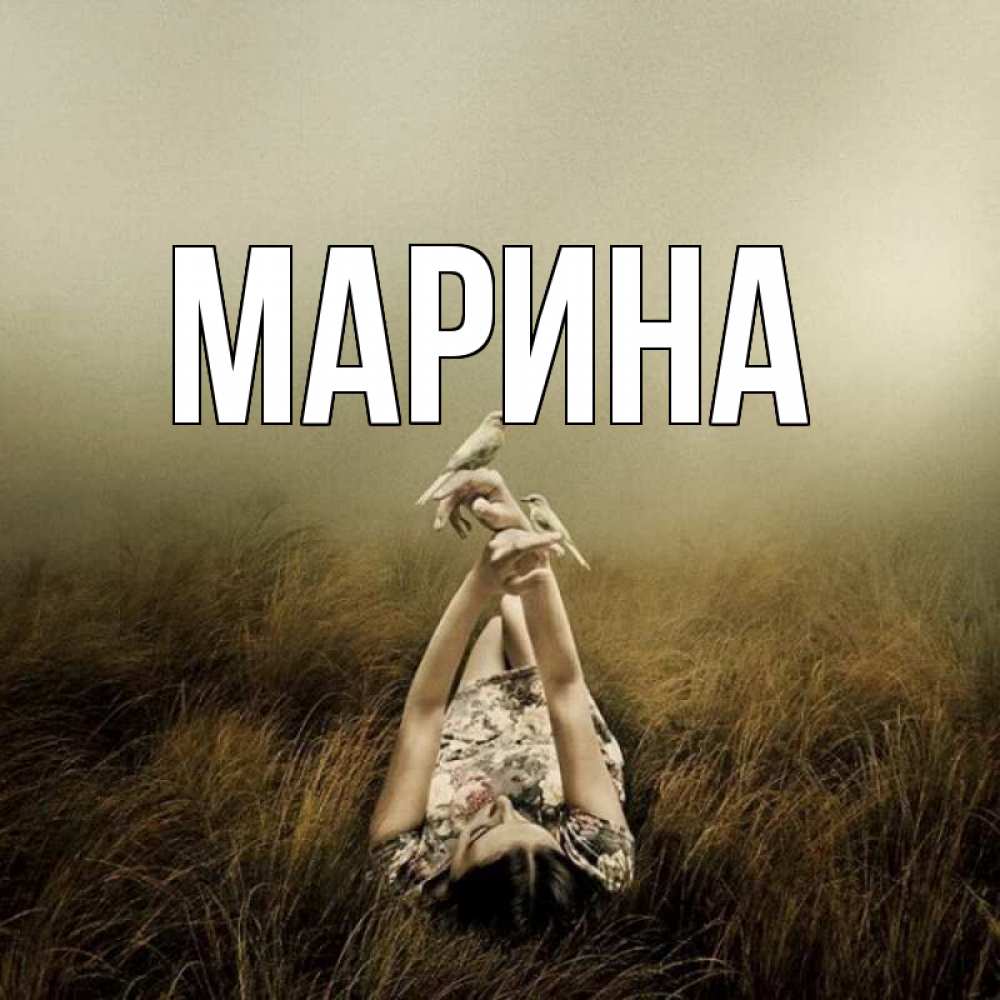 Открытка на каждый день с именем, Марина Главная девушка с голубями Прикольная открытка с пожеланием онлайн скачать бесплатно 