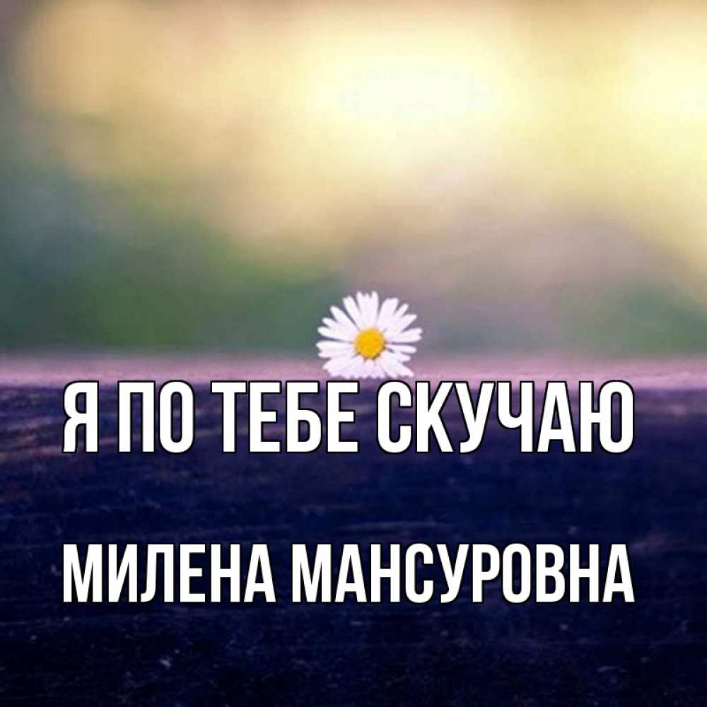 Картинка Я по тебе скучаю, Милена Мансуровна