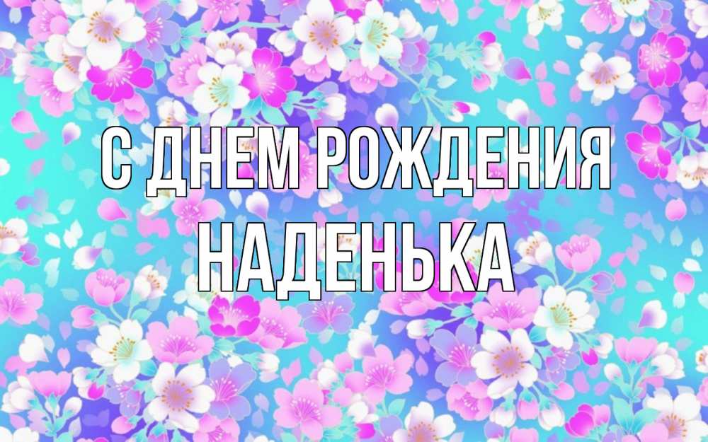 Открытка на каждый день с именем, Наденька С днем рождения открытка с заливкой Прикольная открытка с пожеланием онлайн скачать бесплатно 