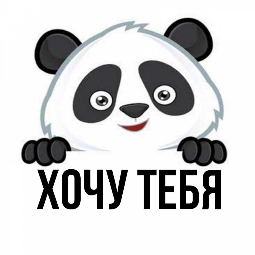 Открытка на каждый день с именем, Хочу-тебя Главная открытка для любимого Прикольная открытка с пожеланием онлайн скачать бесплатно 