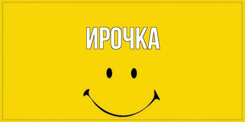 Картинка  с именем , ирочка