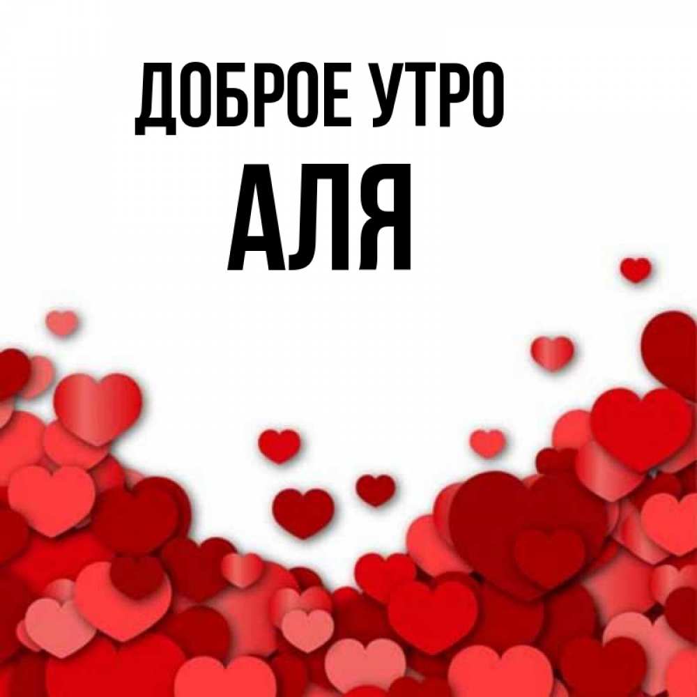 Доброе утро аня картинки красивые Открытка с именем Аля Доброе утро сердечки и подпись. Открытки на каждый день с 
