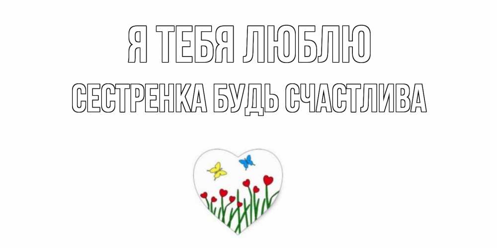 Доброй, будь счастлива сестренка картинки