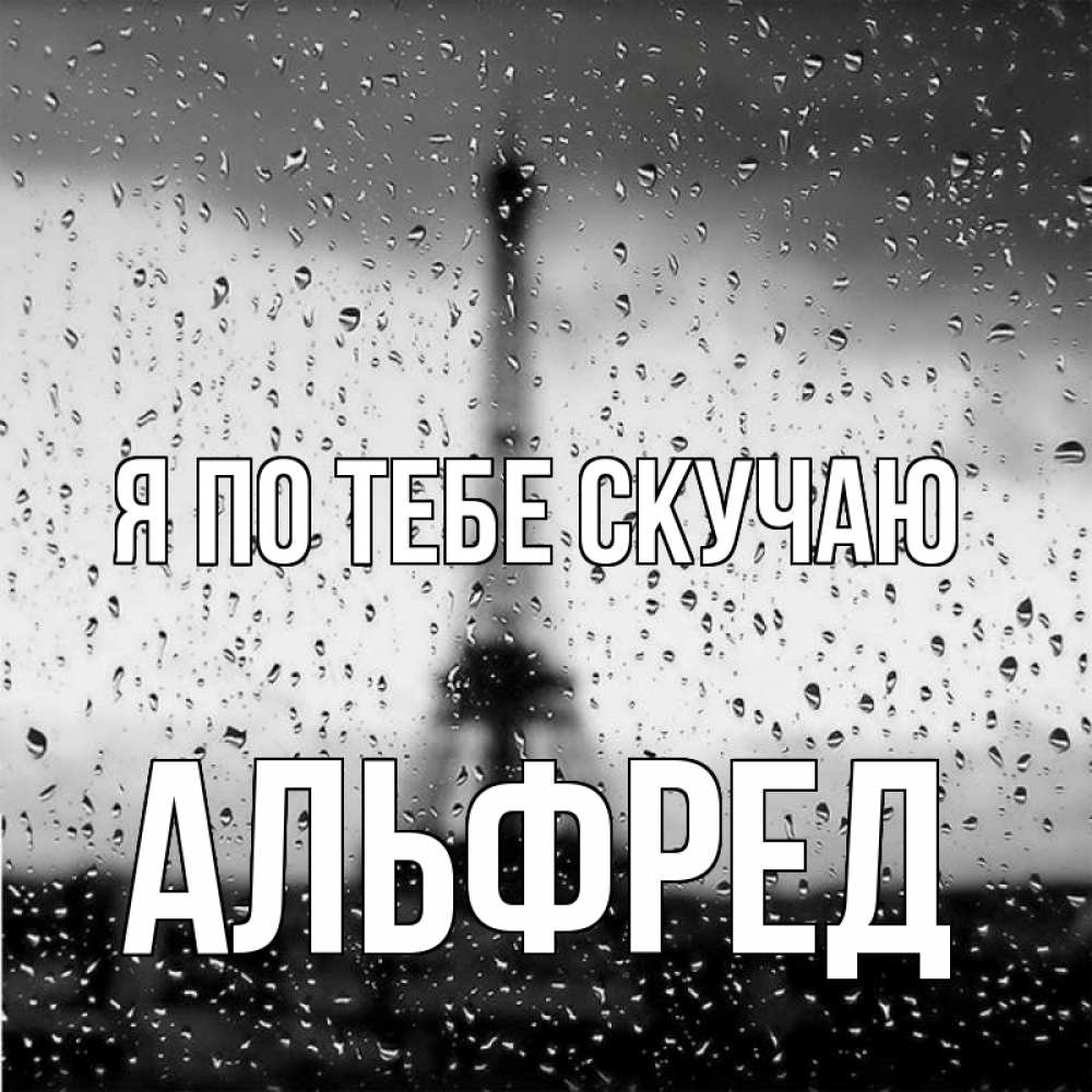 Открытка на каждый день с именем, Альфред Я по тебе скучаю башня Прикольная открытка с пожеланием онлайн скачать бесплатно 