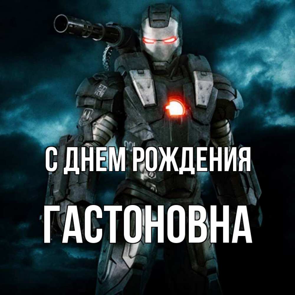 Картинка С днем рождения, Гастоновна