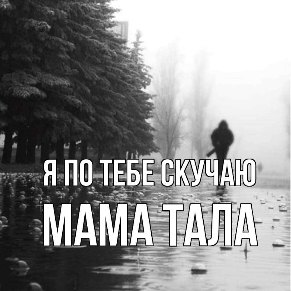 Открытка на каждый день с именем, Мама-Тала Я по тебе скучаю приходи Прикольная открытка с пожеланием онлайн скачать бесплатно 