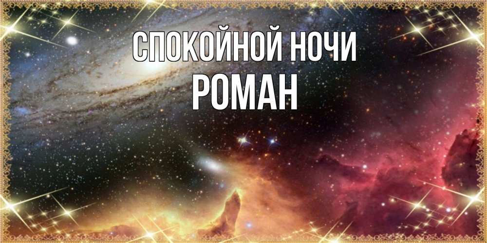 Открытка на каждый день с именем, Роман Спокойной ночи пожелание спокойного сна Прикольная открытка с пожеланием онлайн скачать бесплатно 