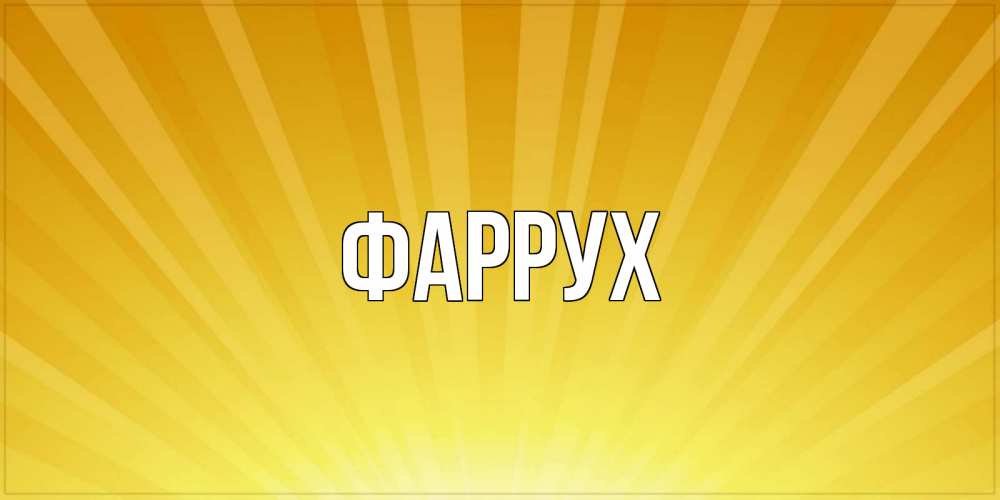 Картинка  с именем , Фаррух