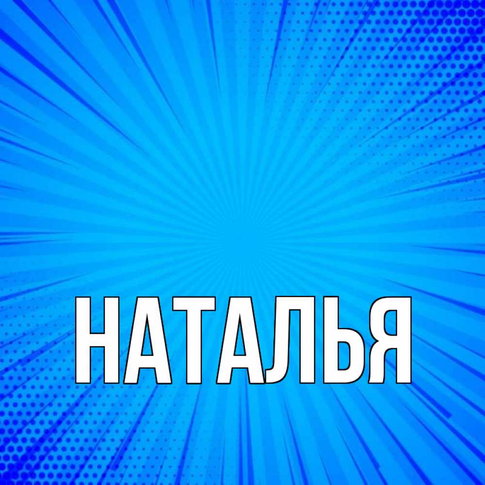 Картинки с именем наталья картинки