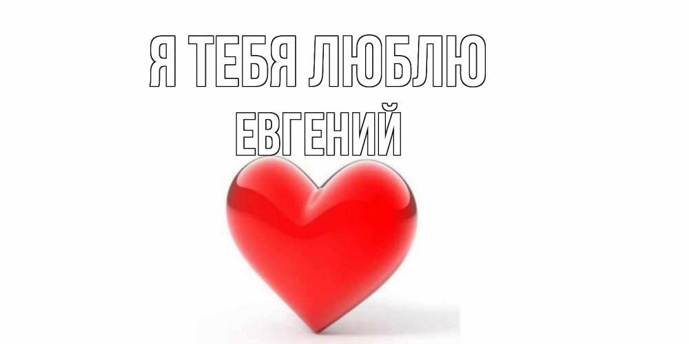 Открытка, открытки вася я тебя люблю