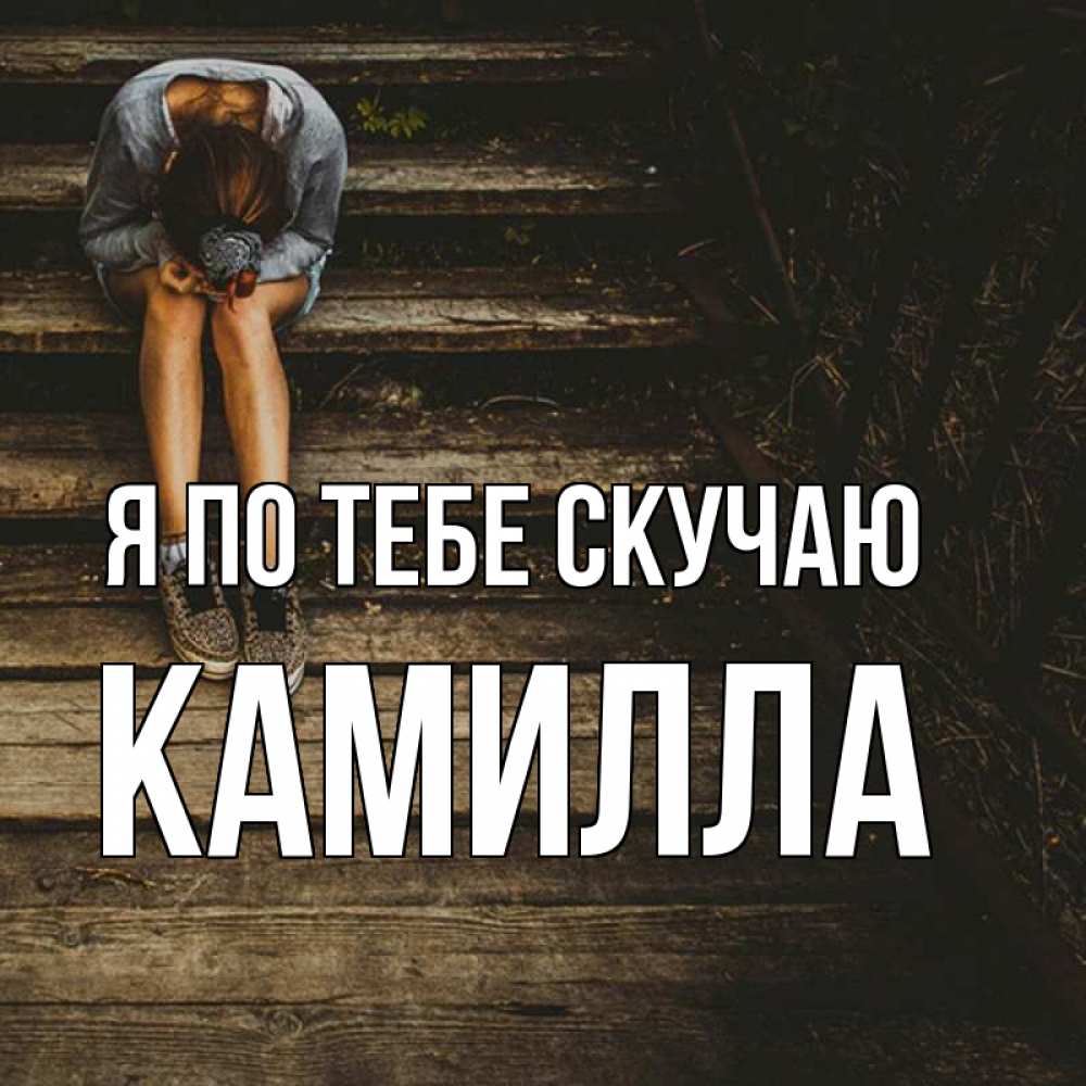 Вторник, картинки с надписью я скучаю по тебе мой мальчик