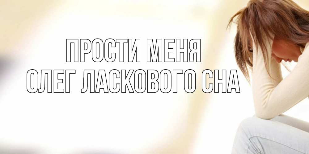 сон прощение. цитаты перед сном.