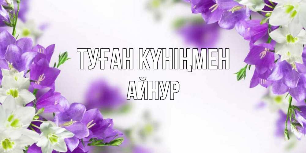 Картинка Туған күніңмен, Айнур