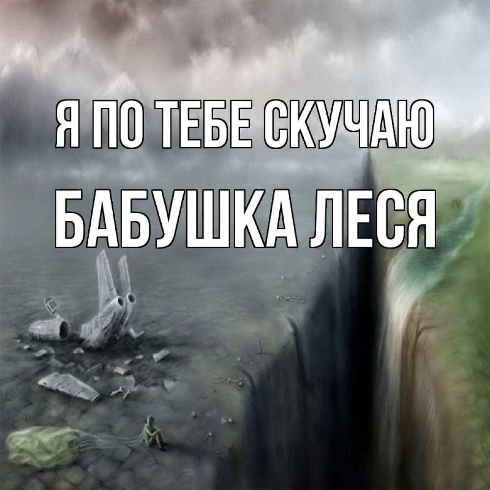 Открытка на каждый день с именем, Бабушка-Леся Я по тебе скучаю давай скорее ко мне Прикольная открытка с пожеланием онлайн скачать бесплатно 