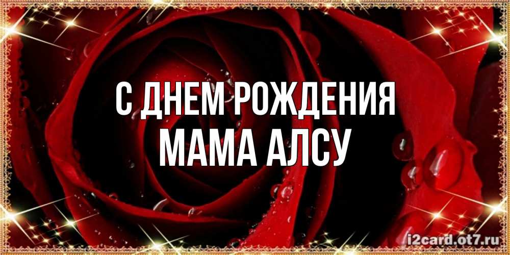 Открытка на каждый день с именем, Мама-Алсу С днем рождения цветок в росе на день рождения Прикольная открытка с пожеланием онлайн скачать бесплатно 