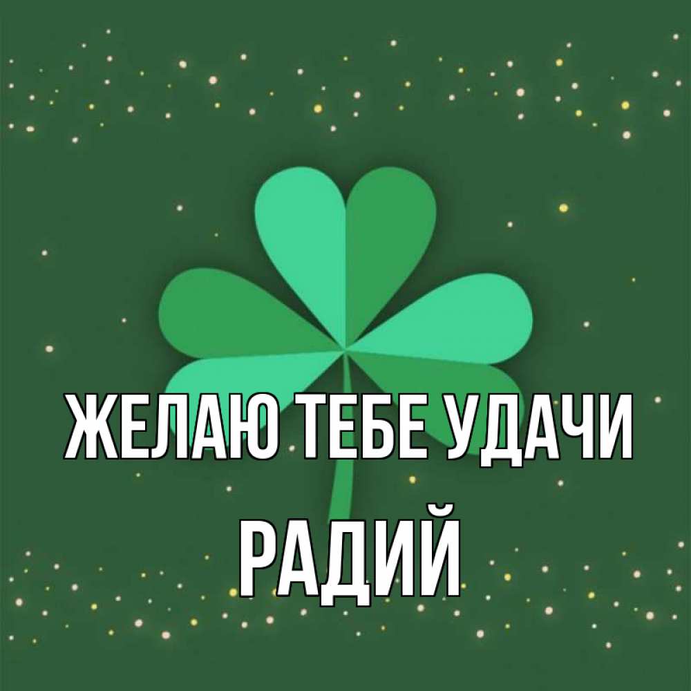 Открытка на каждый день с именем, Радий Желаю тебе удачи лист клевера Прикольная открытка с пожеланием онлайн скачать бесплатно 