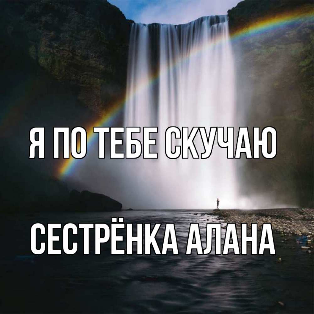Открытка на каждый день с именем, Сестрёнка-Алана Я по тебе скучаю иди скорее ко мне Прикольная открытка с пожеланием онлайн скачать бесплатно 