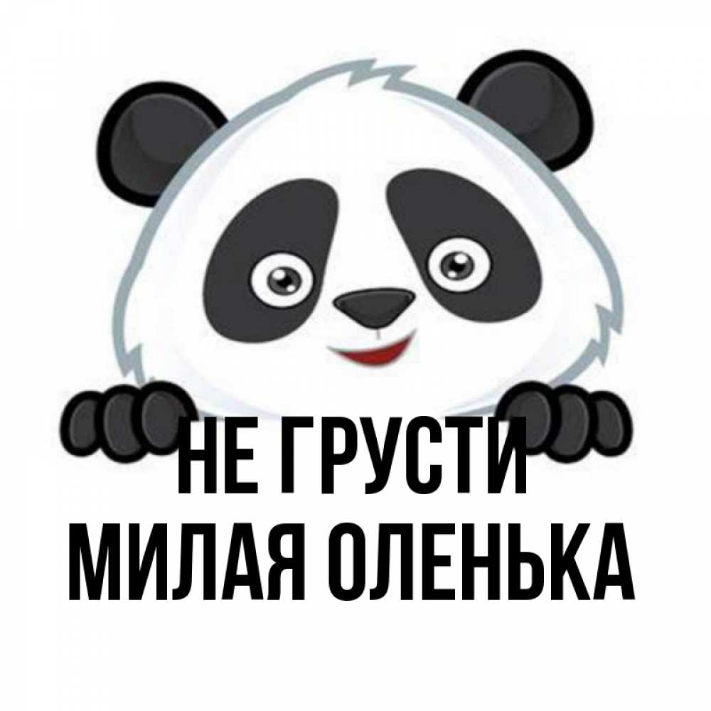 Милая оленька