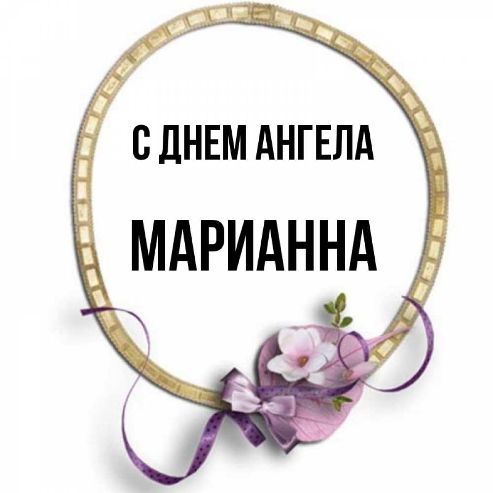 Имя марианна картинка